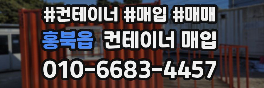 홍북읍 컨테이너 매입