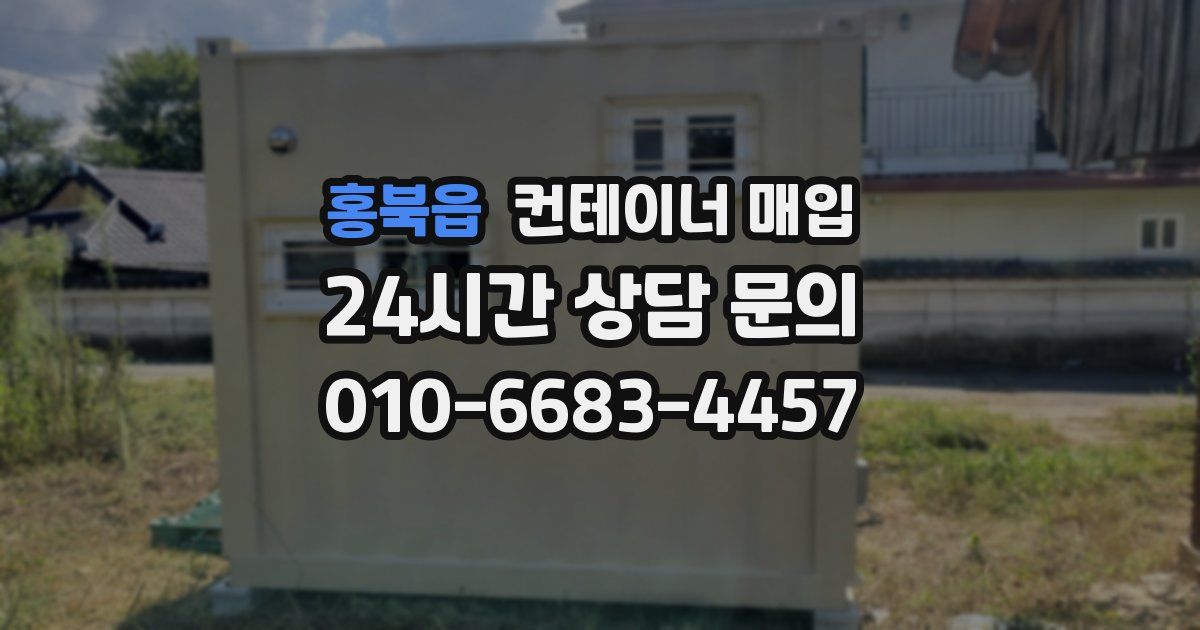 홍북읍 컨테이너 매입