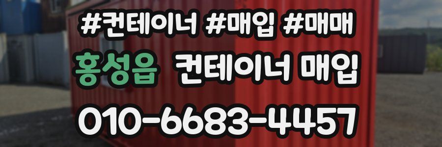 홍성읍 컨테이너 매입