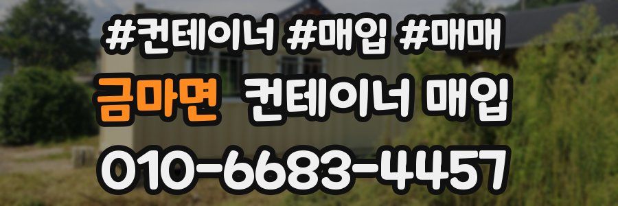 금마면 컨테이너 매입