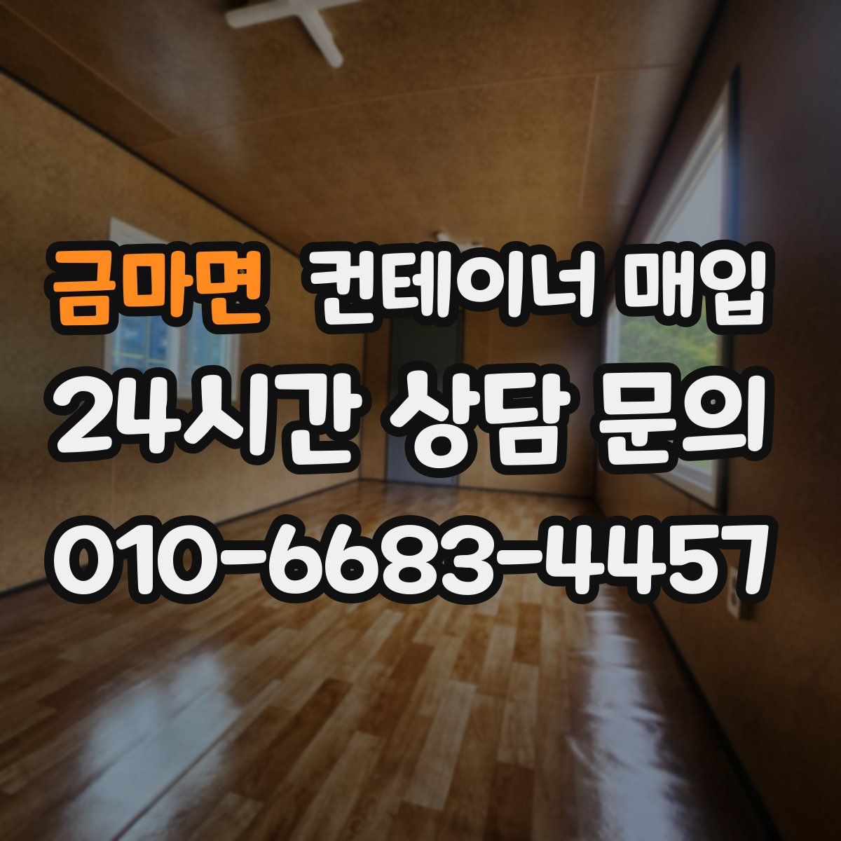 금마면 컨테이너 매입