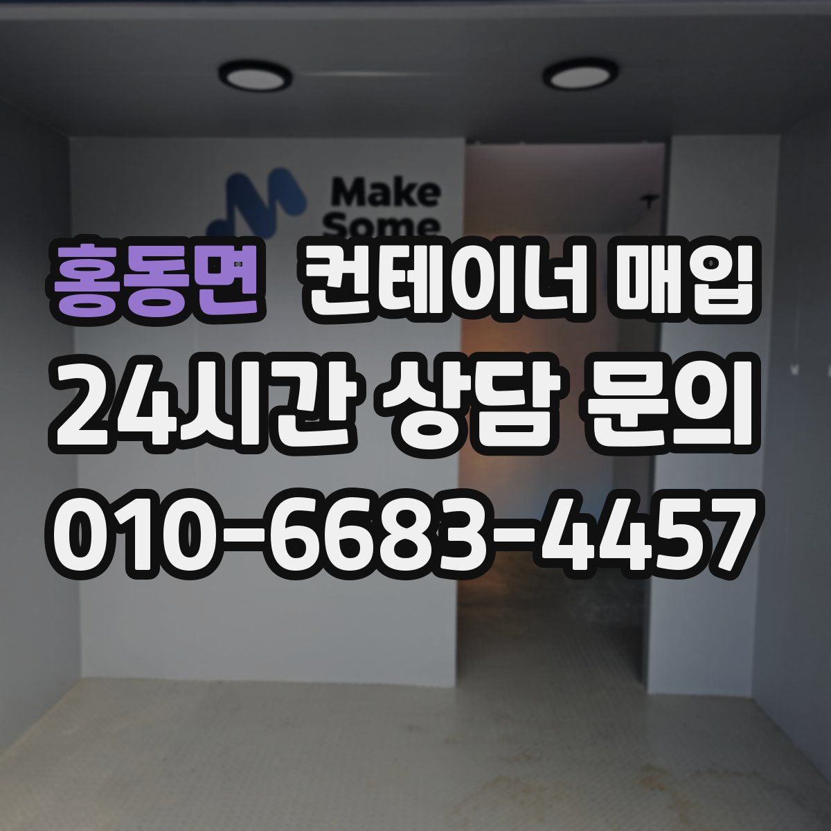 홍동면 컨테이너 매입