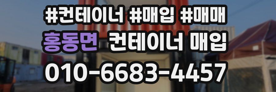 홍동면 컨테이너 매입