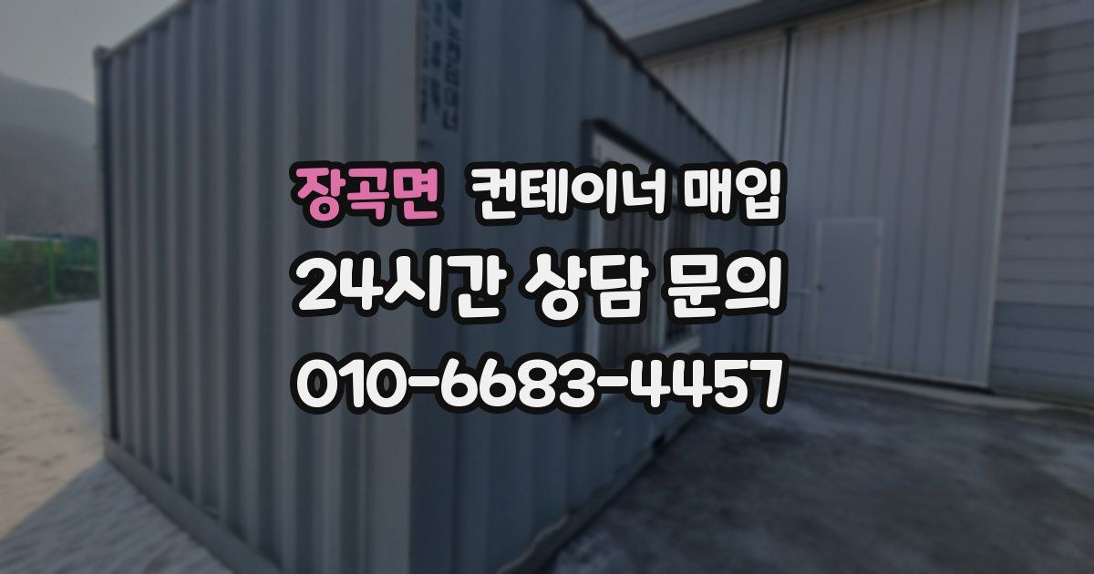 장곡면 컨테이너 매입