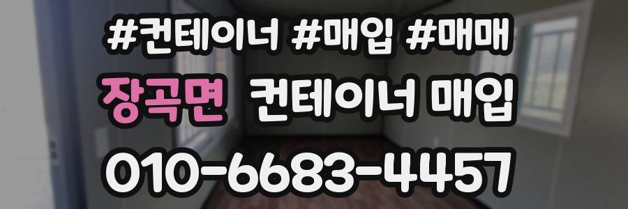 장곡면 컨테이너 매입