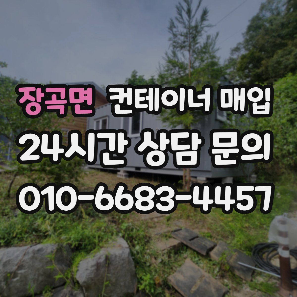 장곡면 컨테이너 매입