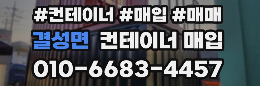 결성면 컨테이너 매입