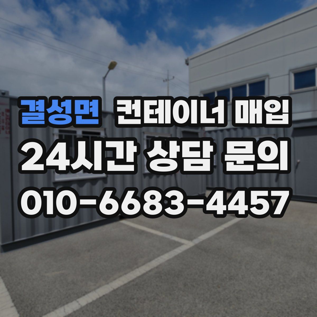 결성면 컨테이너 매입