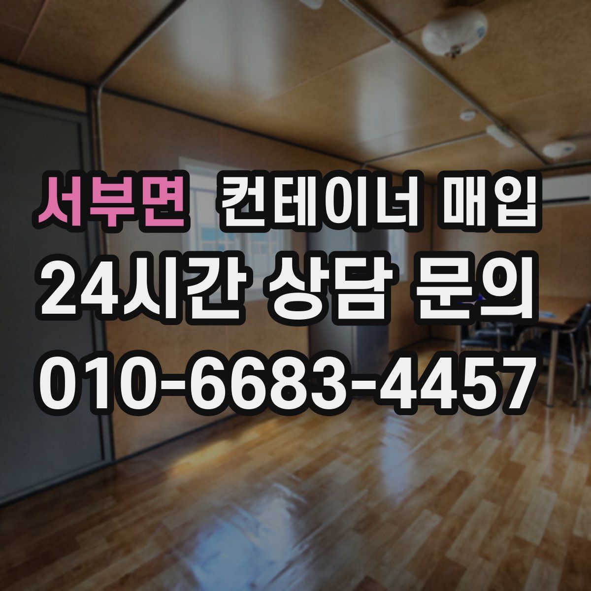 서부면 컨테이너 매입