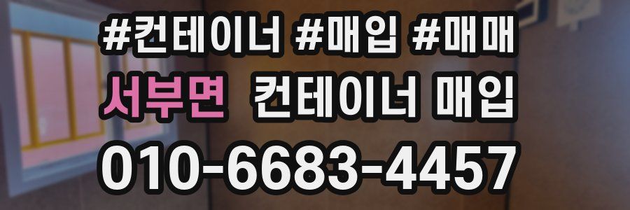 서부면 컨테이너 매입
