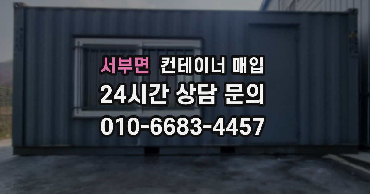 서부면 컨테이너 매입