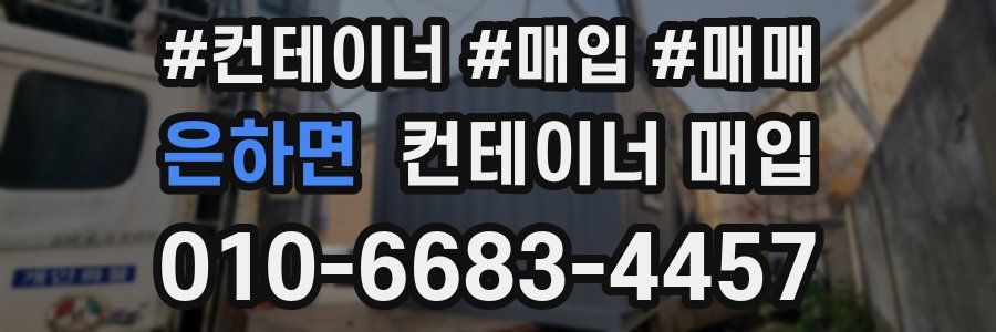 은하면 컨테이너 매입