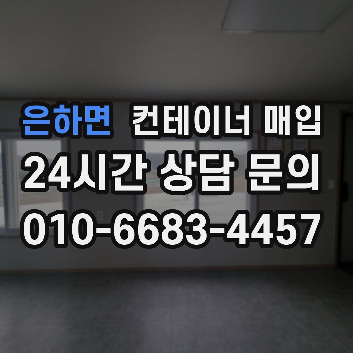 은하면 컨테이너 매입