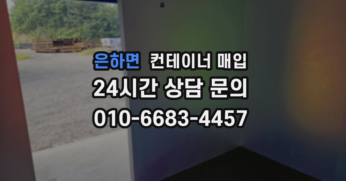 은하면 컨테이너 매입