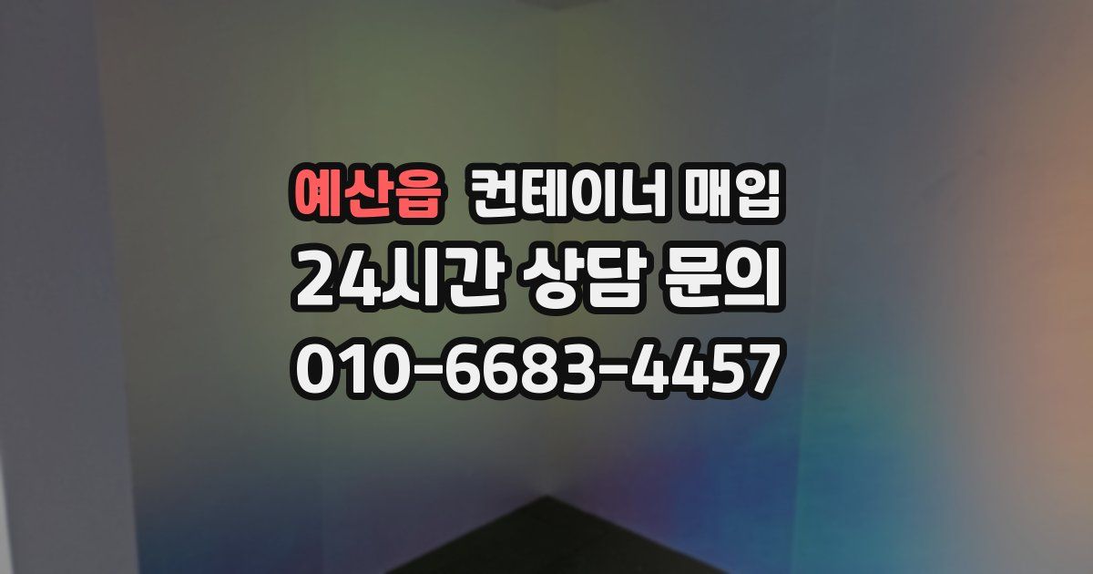 예산읍 컨테이너 매입