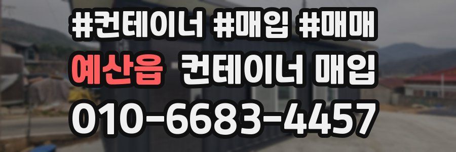 예산읍 컨테이너 매입