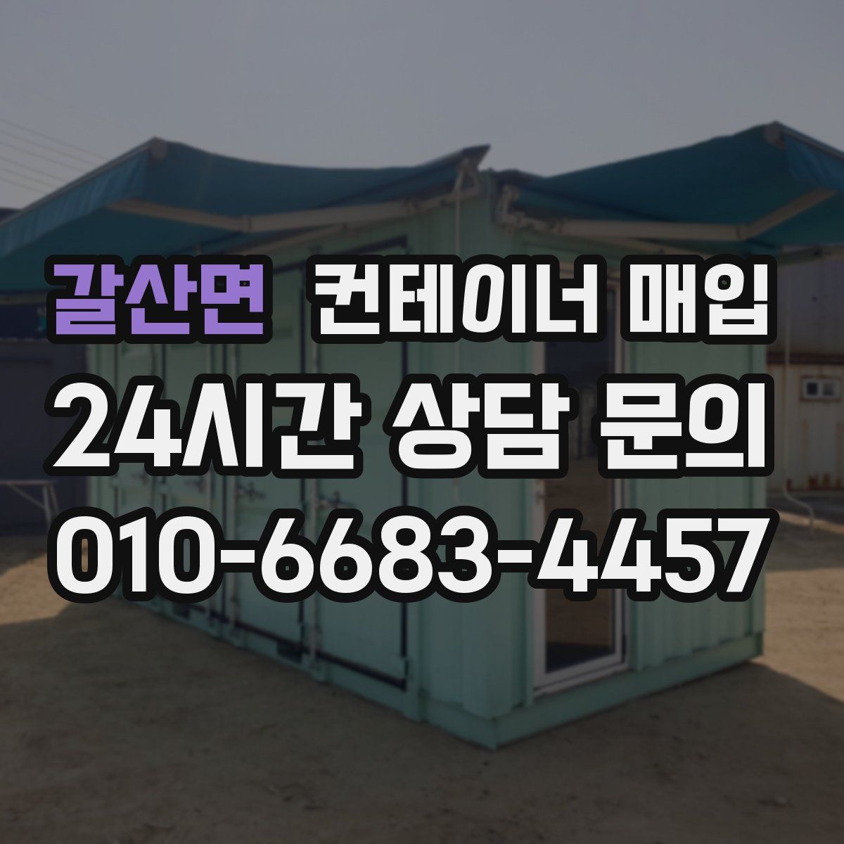 갈산면 컨테이너 매입