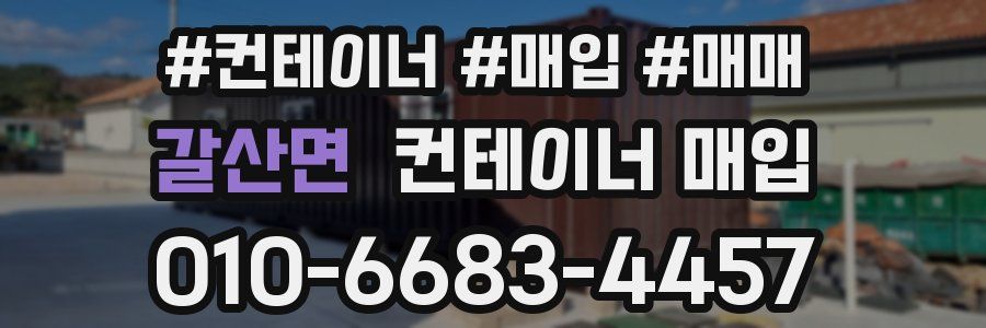 갈산면 컨테이너 매입