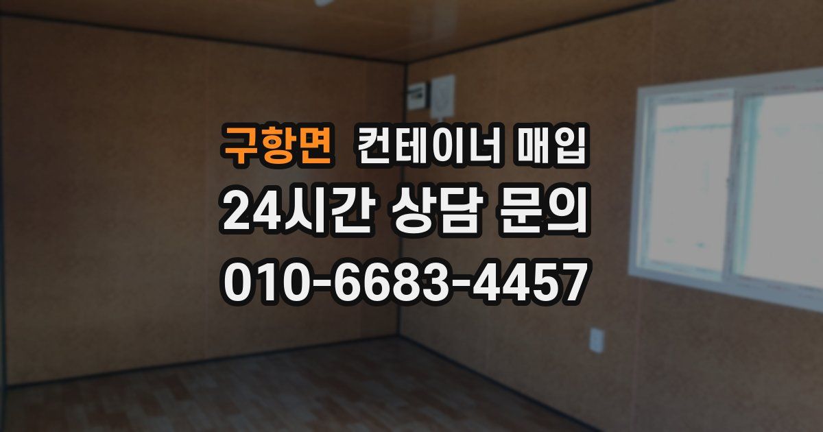 구항면 컨테이너 매입