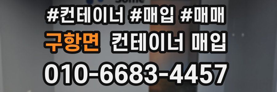 구항면 컨테이너 매입