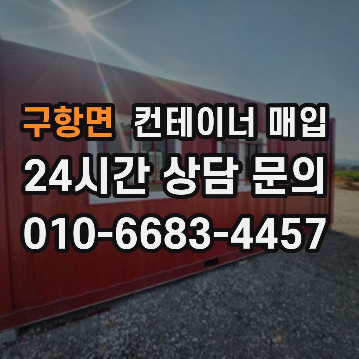 구항면 컨테이너 매입