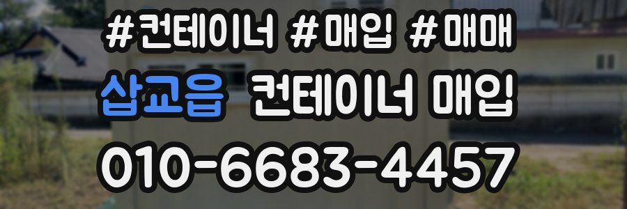삽교읍 컨테이너 매입