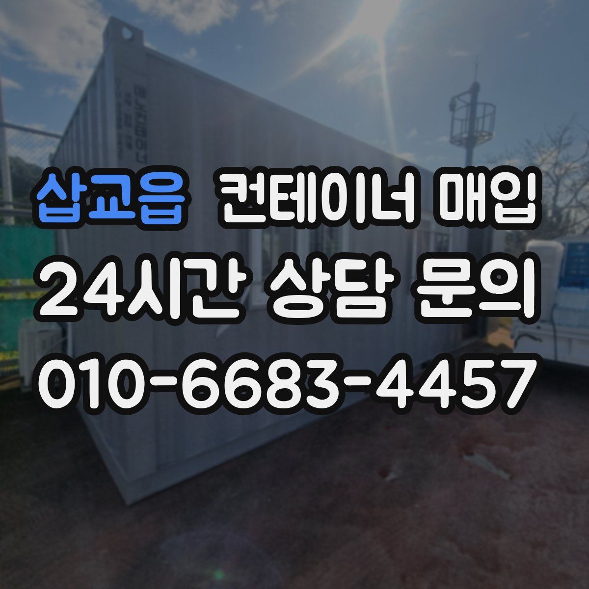 삽교읍 컨테이너 매입