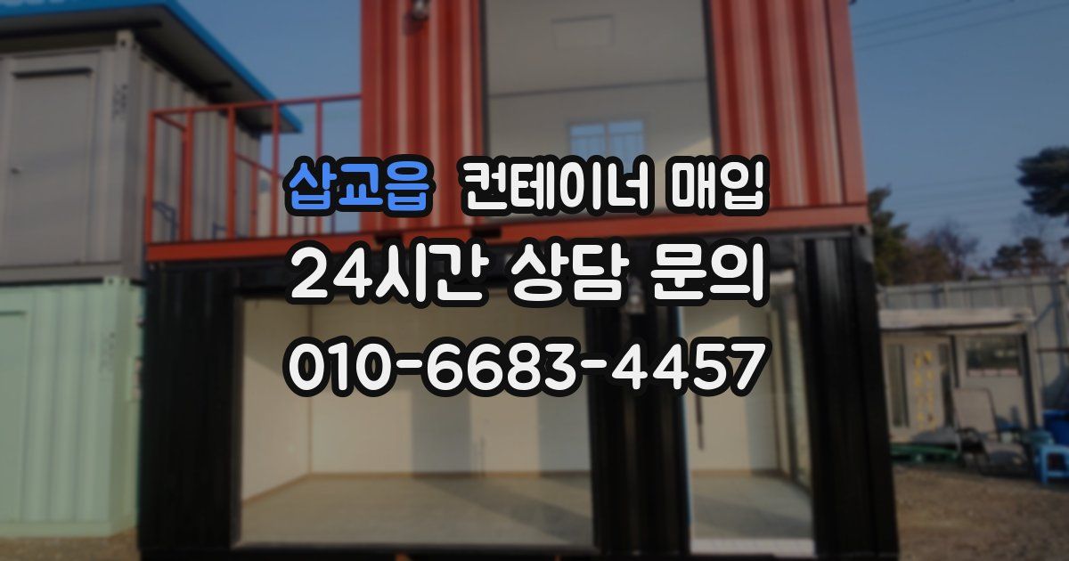 삽교읍 컨테이너 매입