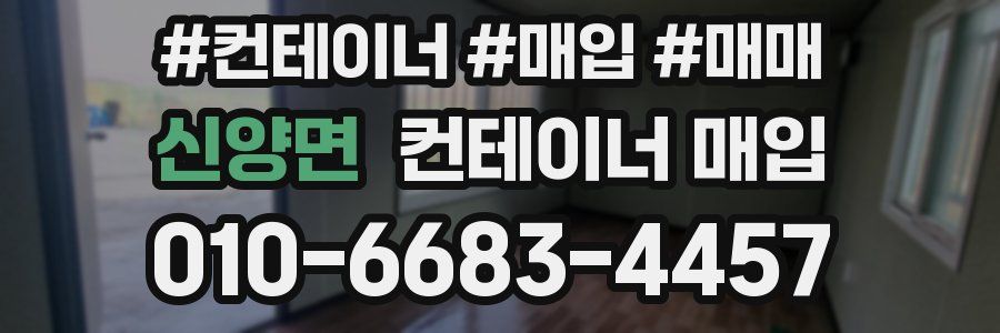 신양면 컨테이너 매입
