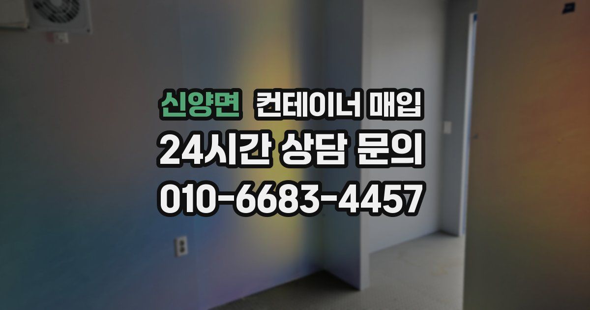신양면 컨테이너 매입
