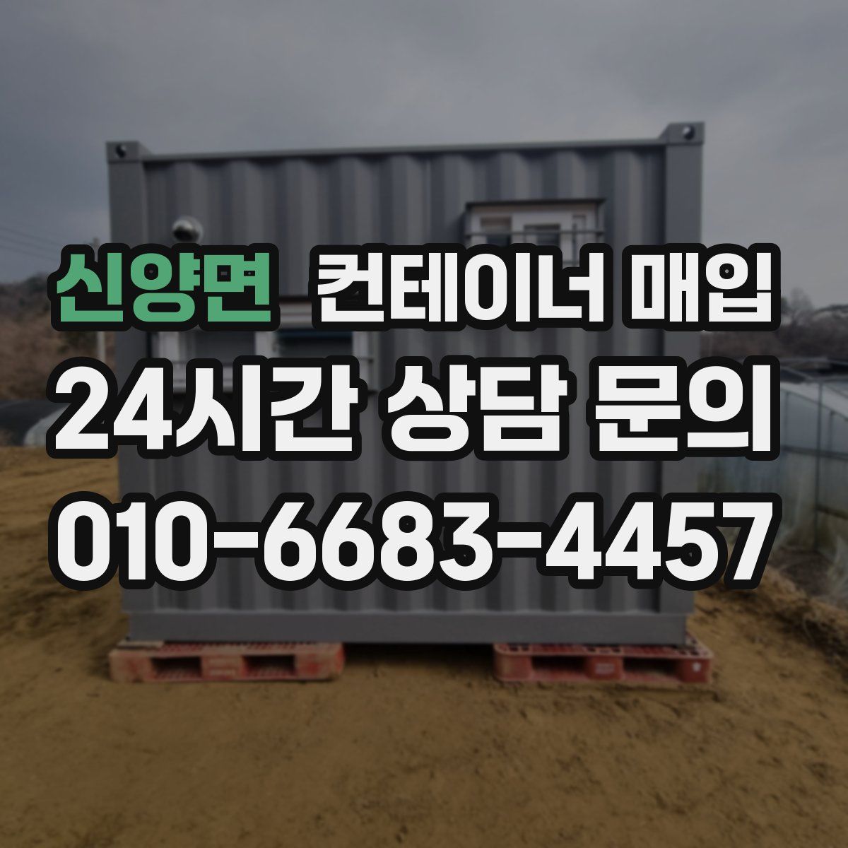 신양면 컨테이너 매입