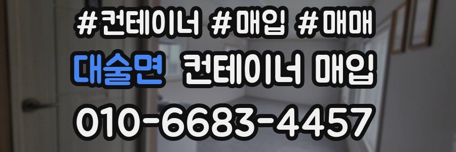 대술면 컨테이너 매입