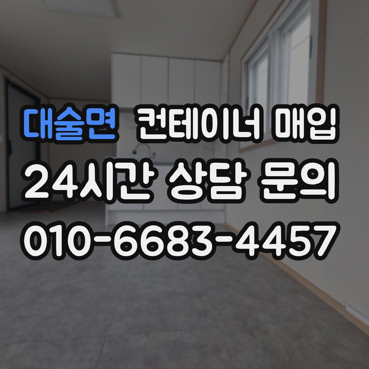 대술면 컨테이너 매입