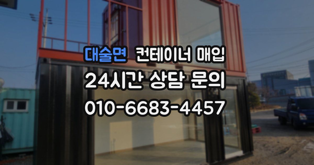 대술면 컨테이너 매입