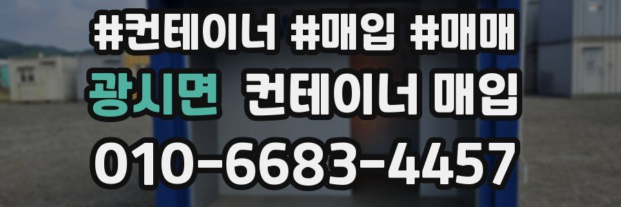 광시면 컨테이너 매입
