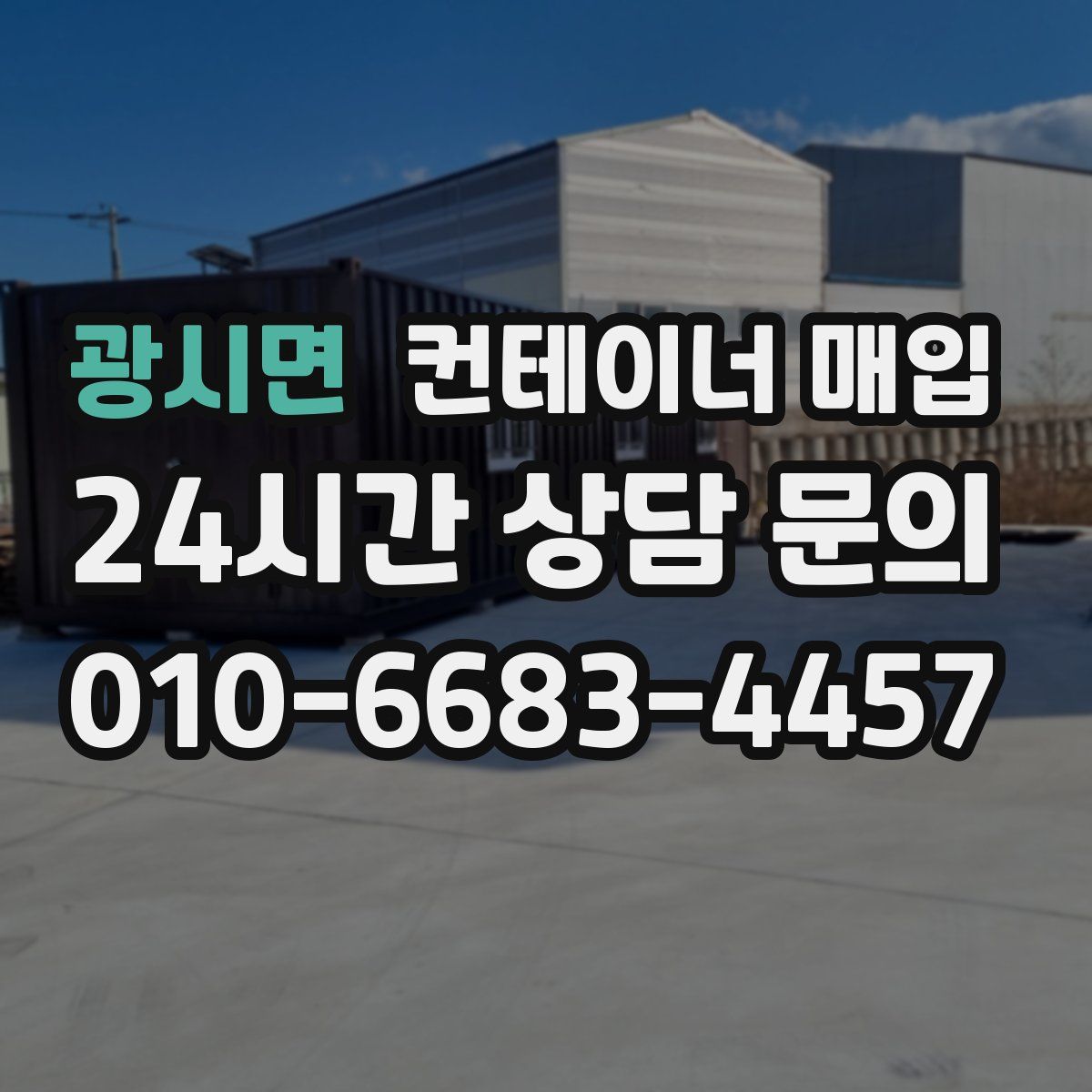 광시면 컨테이너 매입