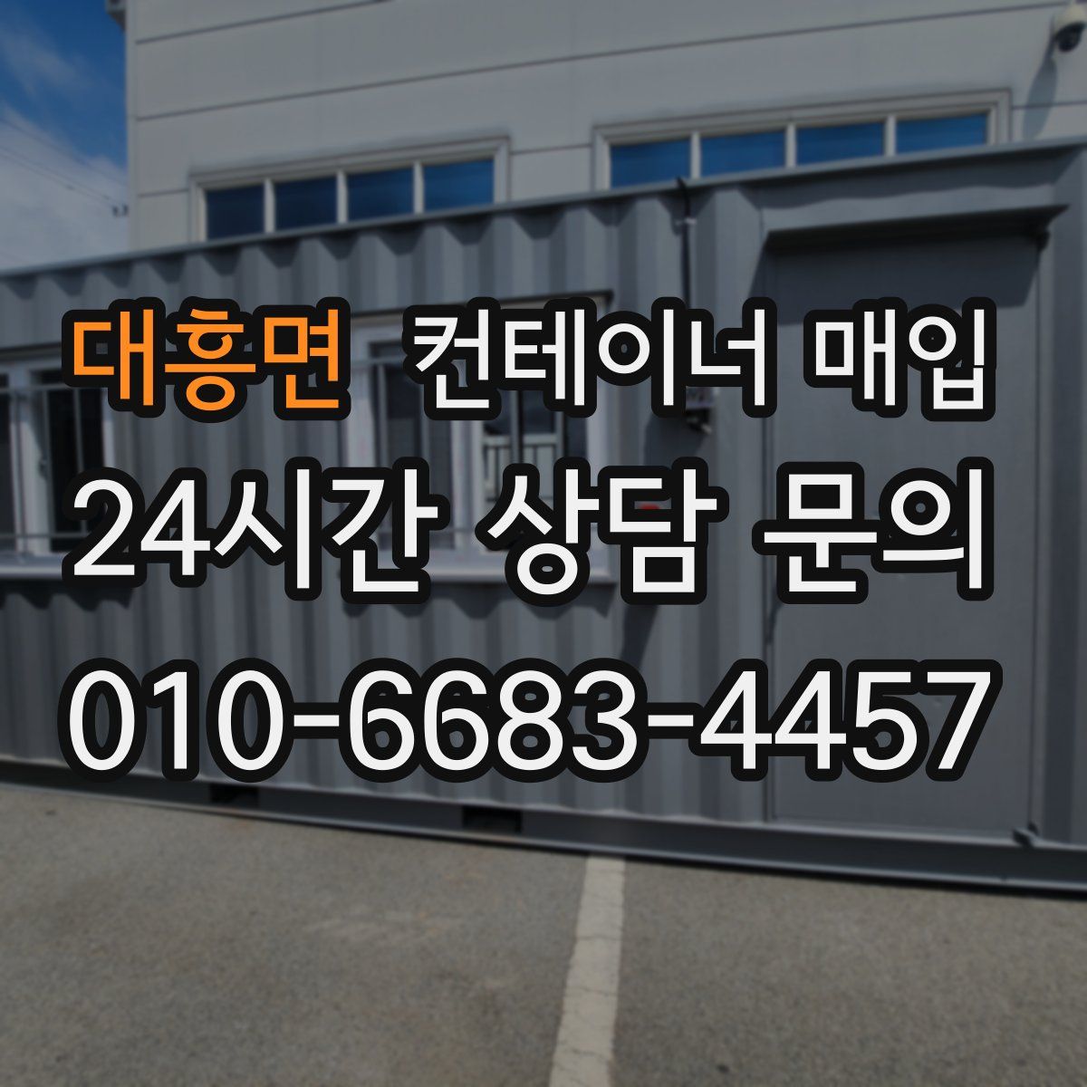 대흥면 컨테이너 매입