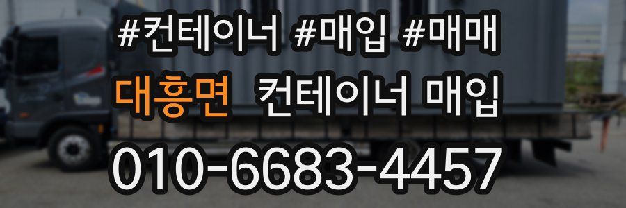 대흥면 컨테이너 매입