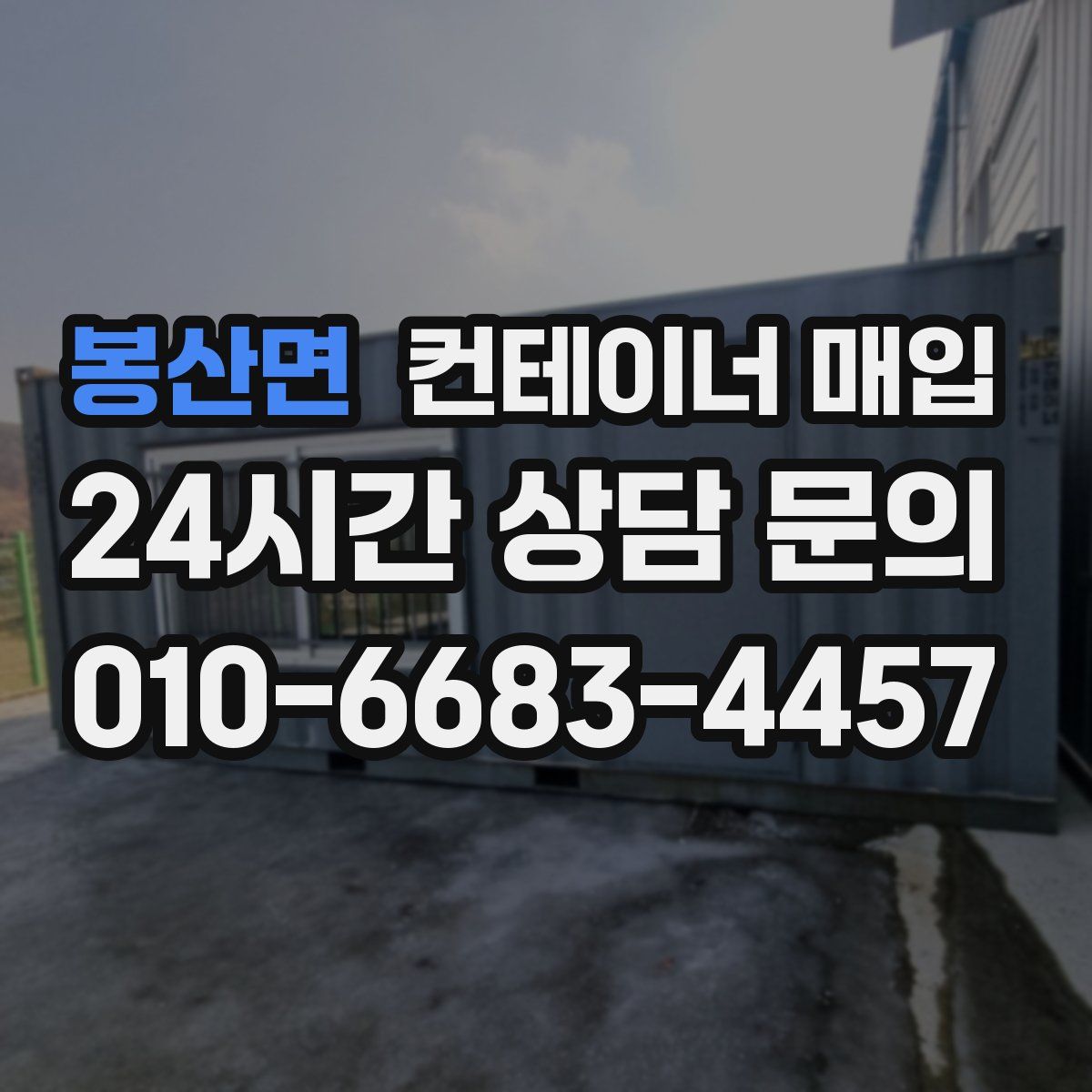 봉산면 컨테이너 매입