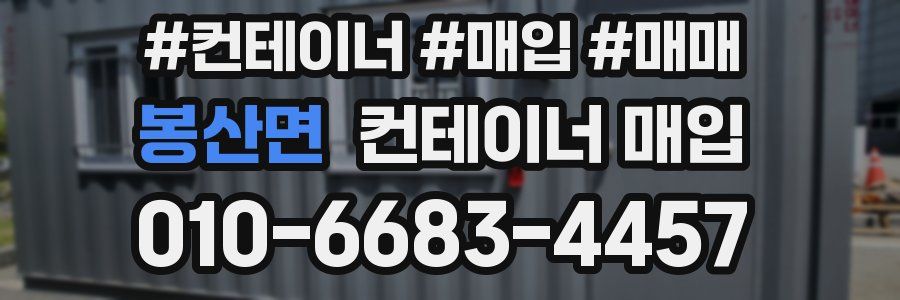 봉산면 컨테이너 매입