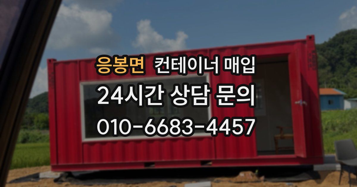 응봉면 컨테이너 매입