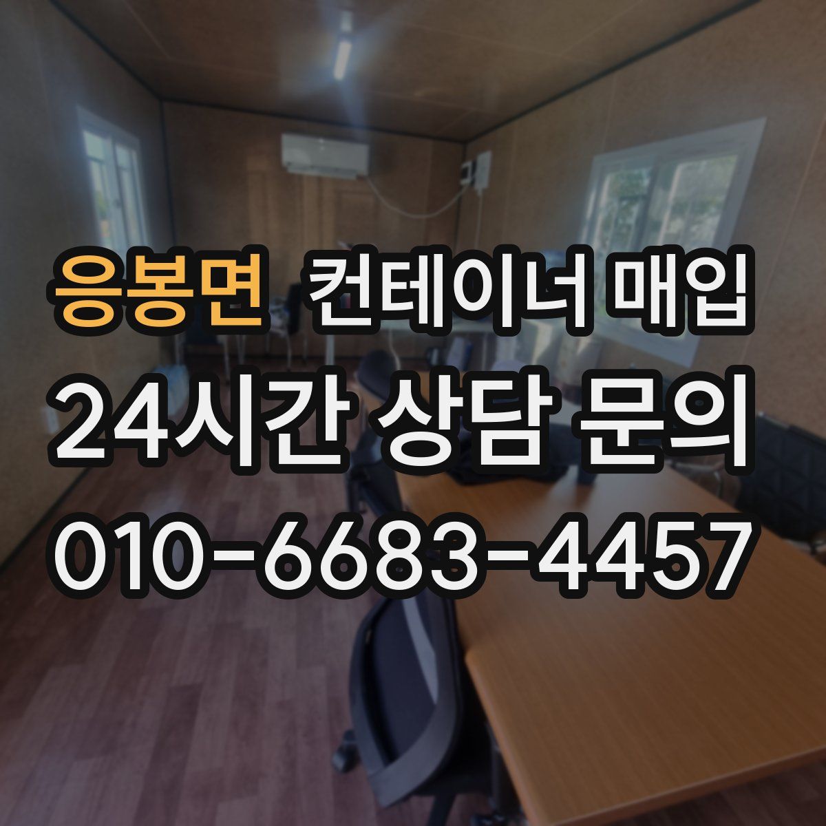 응봉면 컨테이너 매입