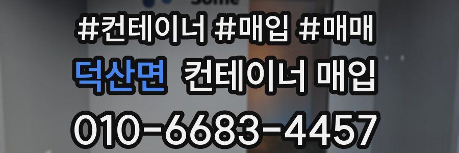 덕산면 컨테이너 매입