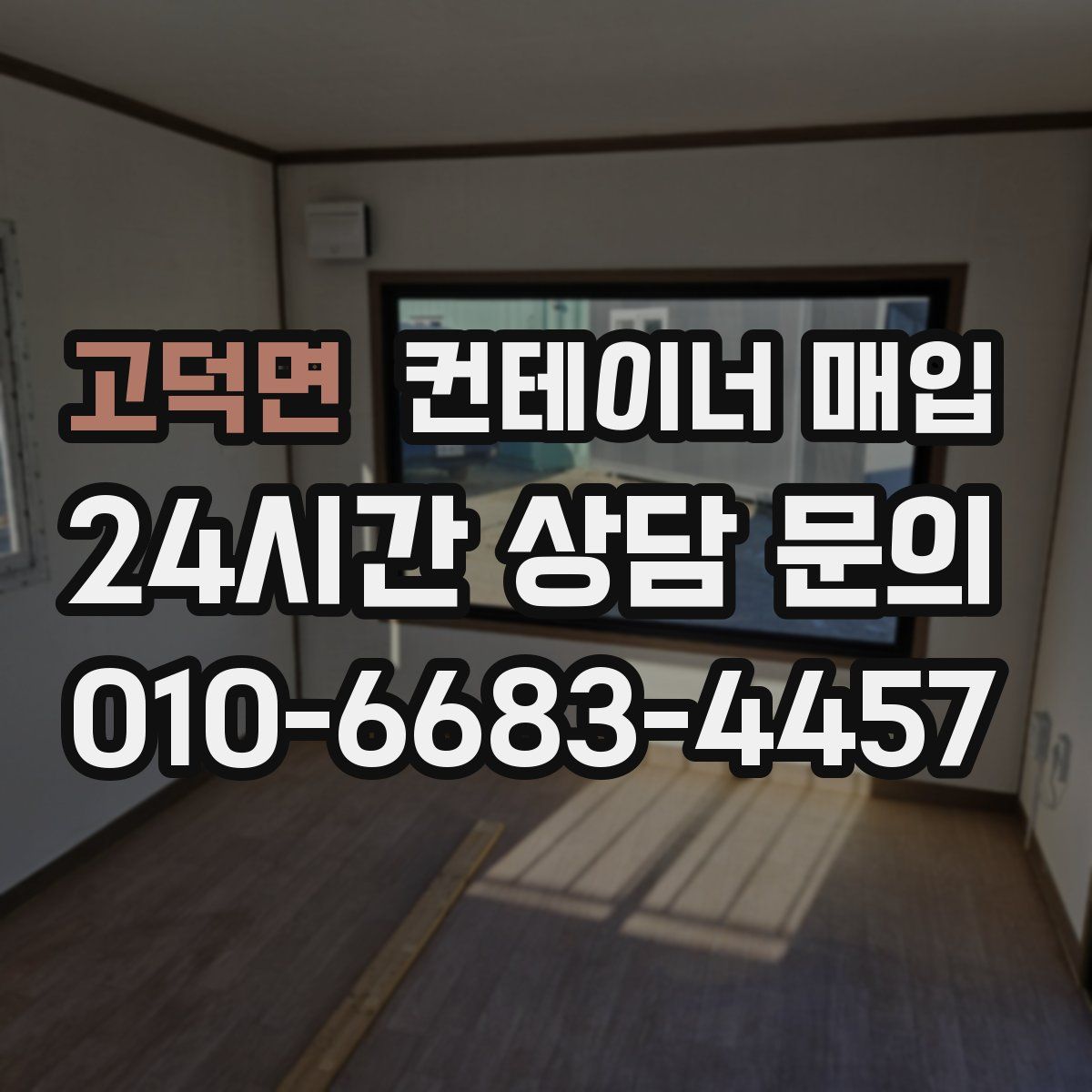 고덕면 컨테이너 매입