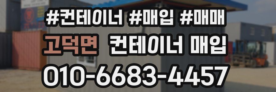 고덕면 컨테이너 매입