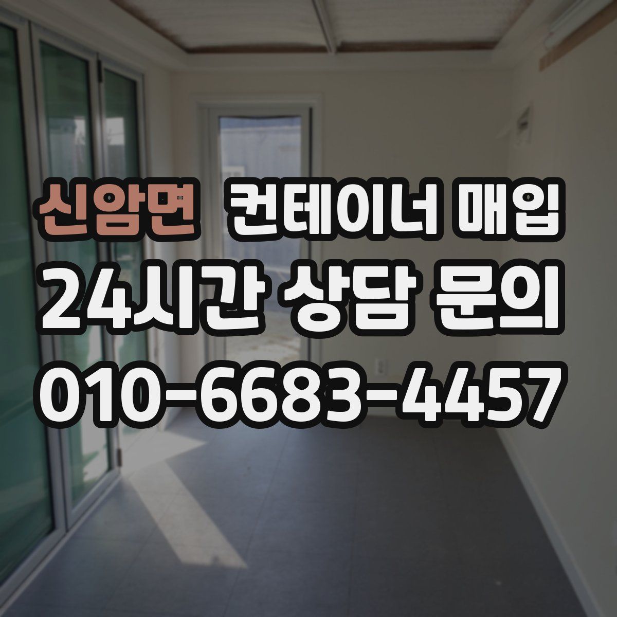 신암면 컨테이너 매입