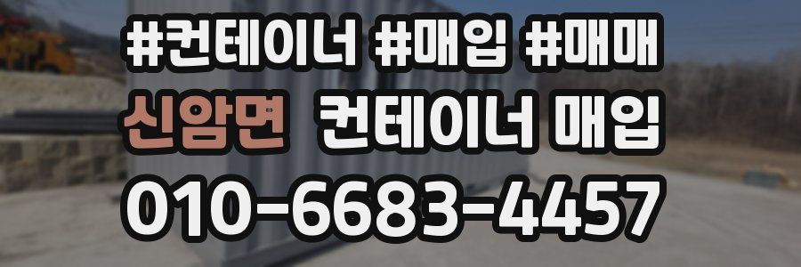 신암면 컨테이너 매입
