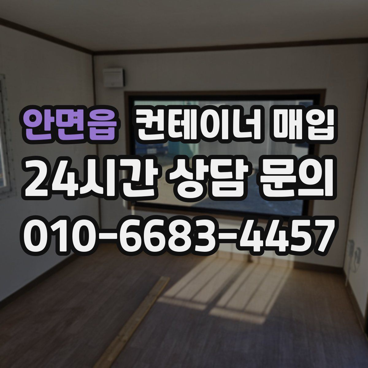 안면읍 컨테이너 매입