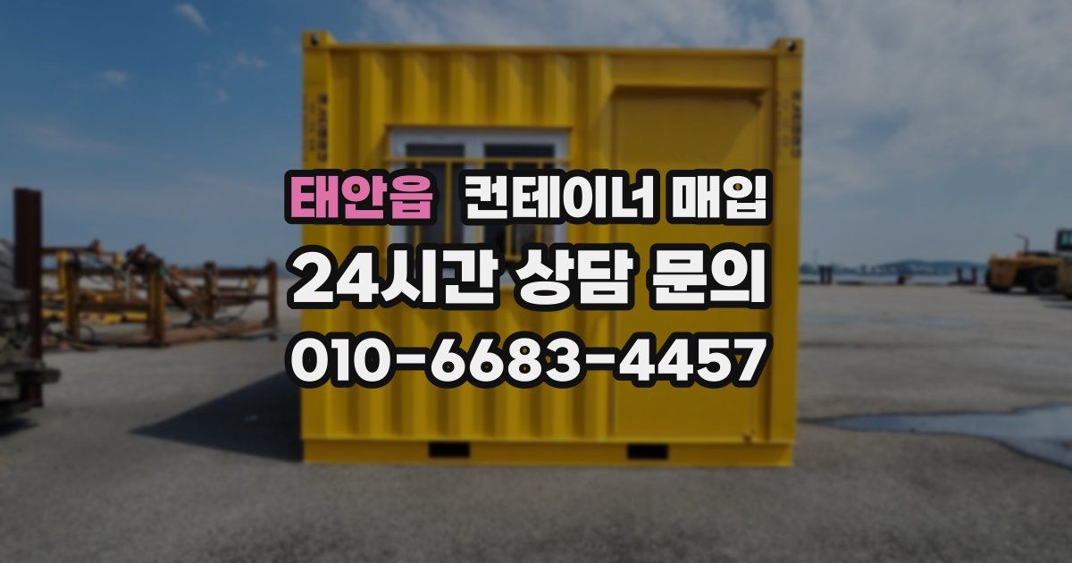 태안읍 컨테이너 매입