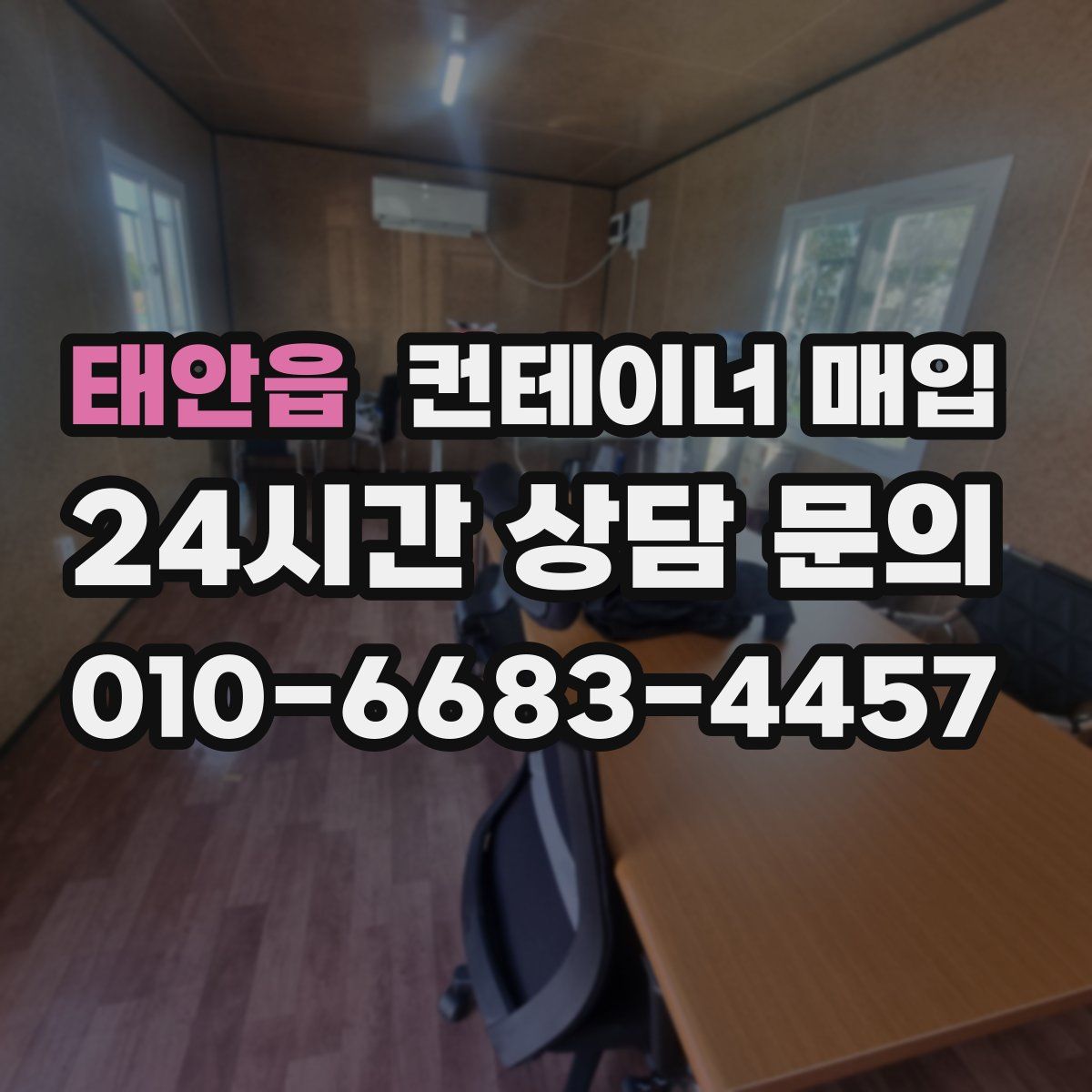 태안읍 컨테이너 매입